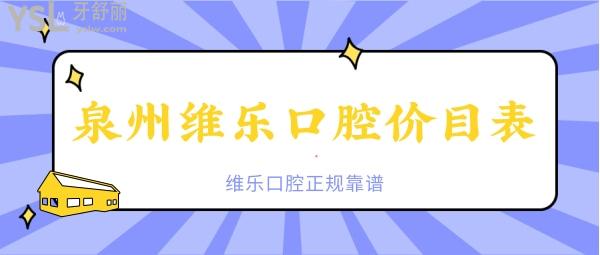 泉州維樂口腔價目表
