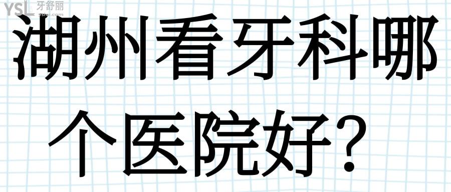 湖州看牙科哪個醫(yī)院好