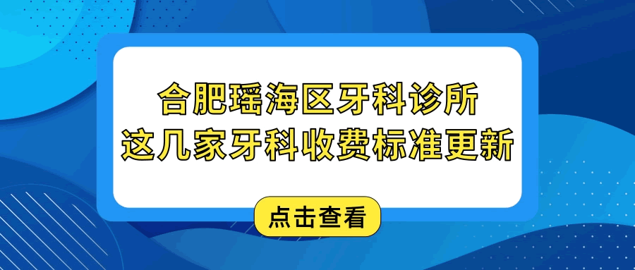 合肥瑤海區(qū)牙科診所哪家好 這幾家醫(yī)院種植牙矯正拔牙收費標準更新 保你不踩雷.gif