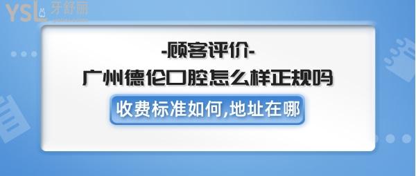 廣州德倫口腔好不好
