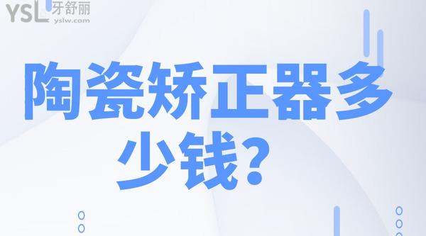 陶瓷矯正器多少錢(qián)？