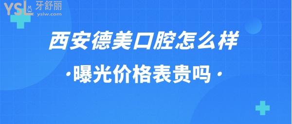 西安德美口腔正規(guī)嗎