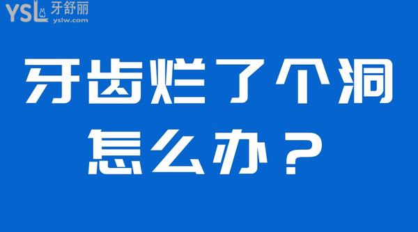 牙齒爛了個洞怎么辦？