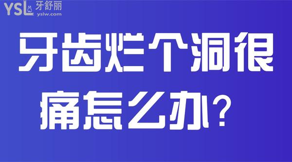 牙齒爛個(gè)洞很痛怎么辦？