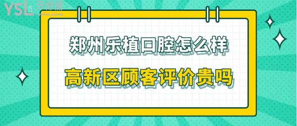 鄭州樂植口腔靠譜嗎