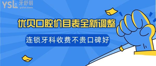 優(yōu)貝口腔收費(fèi)價(jià)格如何