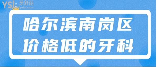 哈爾濱南崗區(qū)牙科診所誰家價(jià)錢低一點(diǎn)