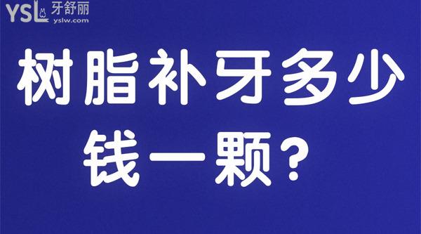 樹(shù)脂補(bǔ)牙多少錢一顆？