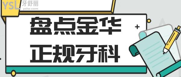 金華正規(guī)牙科 金華哪個(gè)牙科好