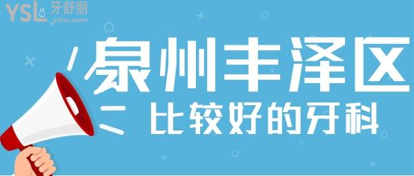 泉州豐澤區(qū)比較好的牙科