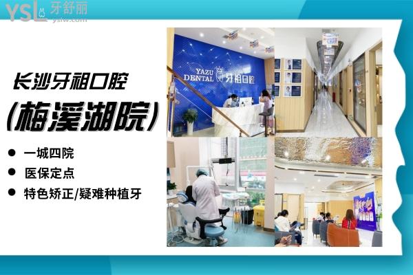牙祖口腔·矯正種植中心(梅溪湖院)正規(guī)靠譜嗎_地址_視頻_口碑好不好_收費標準_能用嗎?(一城4院/定點/疑難種植牙/快速正畸)