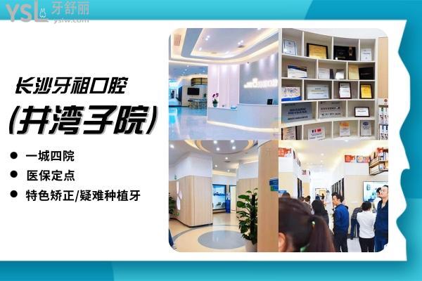 牙祖口腔(井灣子院)正規(guī)靠譜嗎_地址_視頻_口碑好不好_收費標準_能用嗎?(定點/一城**/特色牙齒矯正/疑難種植牙)