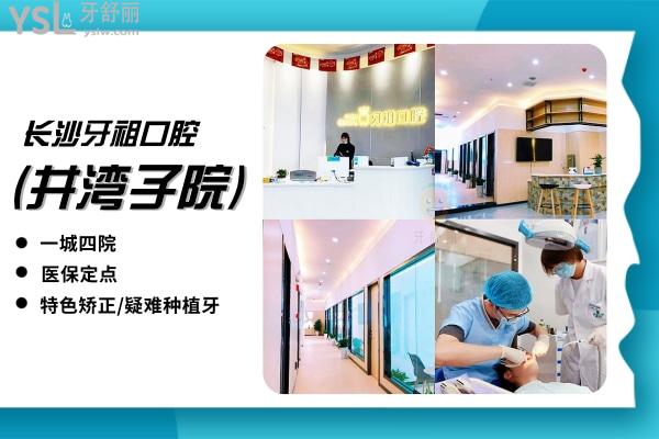 網(wǎng)友評(píng)價(jià)投稿-長(zhǎng)沙牙祖口腔(井灣子院)怎么樣