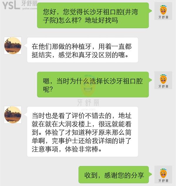 網(wǎng)友評(píng)價(jià)投稿-長(zhǎng)沙牙祖口腔(井灣子院)種植牙怎么樣