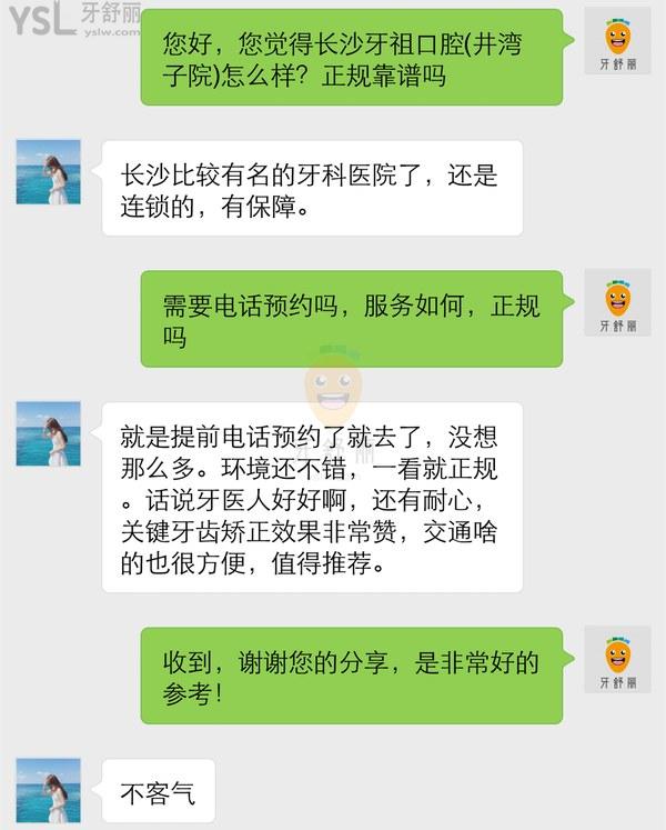 網(wǎng)友評(píng)價(jià)投稿-長(zhǎng)沙牙祖口腔(井灣子院)牙齒矯正怎么樣