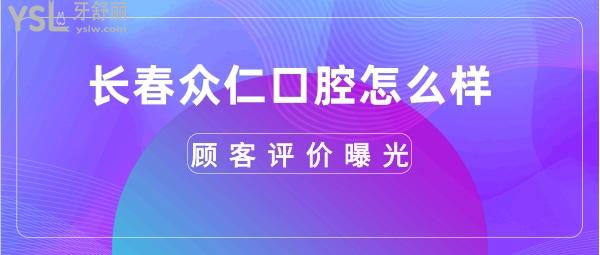 長春眾仁口腔正規(guī)嗎