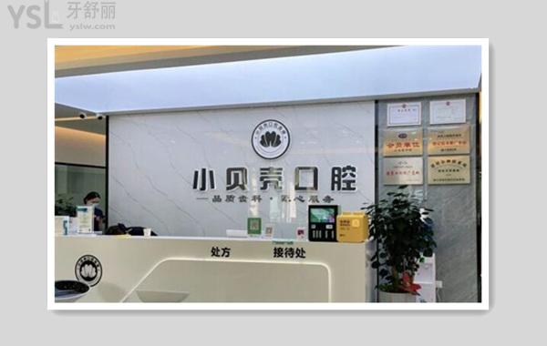 小貝殼口腔前臺(tái)