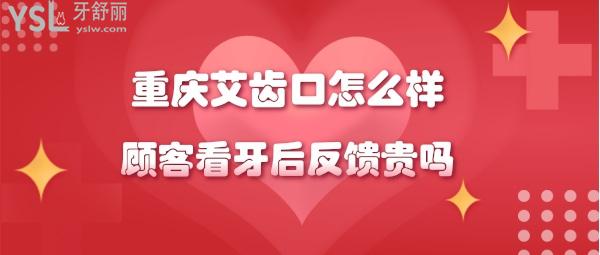 重慶艾齒口腔正規(guī)嗎