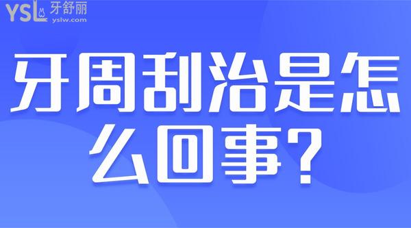 牙周刮治是怎么回事？
