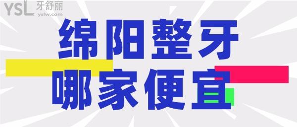 綿陽(yáng)整牙齒哪家便宜