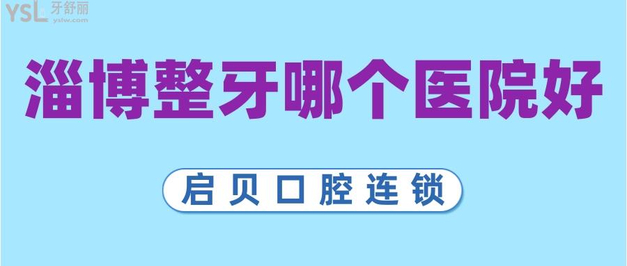 淄博整牙哪個(gè)醫(yī)院好
