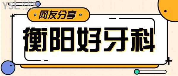 衡陽市比較好的牙科醫(yī)院是哪家