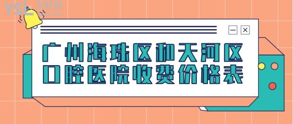 廣州海珠區(qū)和天河區(qū)口腔醫(yī)院的收費(fèi)價(jià)格表