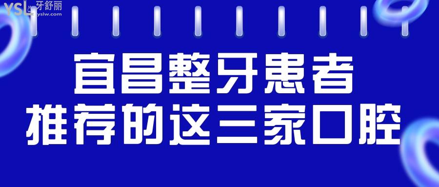 宜昌整牙去哪個(gè)醫(yī)院好 親診患者推薦的這三家口腔醫(yī)院價(jià)格表已更新.jpg