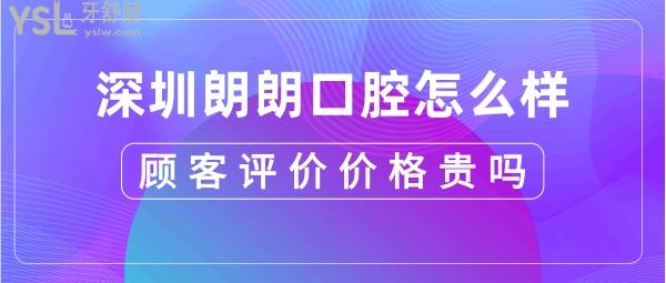深圳朗朗口腔醫(yī)院靠譜嗎