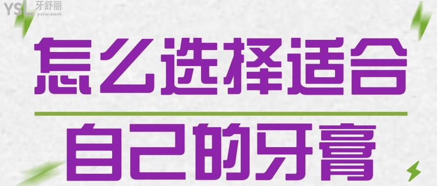 怎么選擇適合自己的牙膏