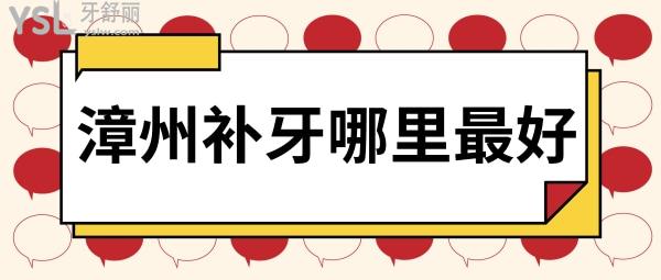 漳州補(bǔ)牙哪里好