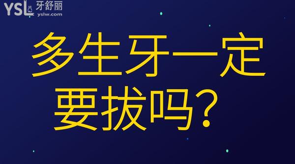 多生牙一定要拔嗎？