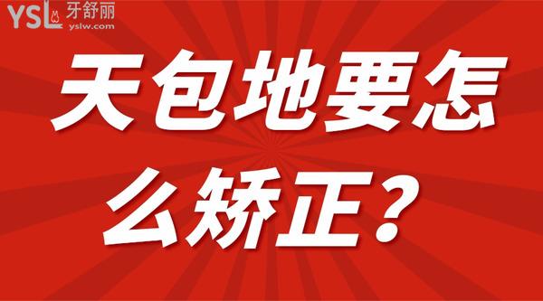 天包地要怎么矯正？