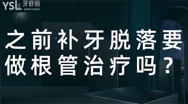 之前補牙脫落要做根管治療嗎？