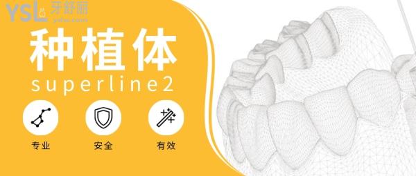 superline2種植體怎么樣，superline2種植體價格多少錢
