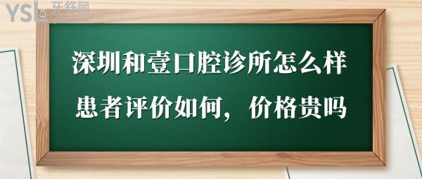 深圳和壹口腔正規(guī)嗎