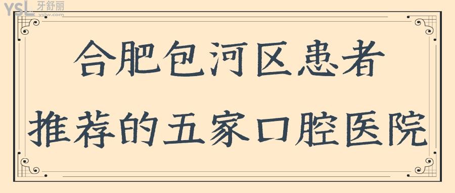 合肥包河區(qū)口腔醫(yī)院哪家好 這五家患者推薦的口腔醫(yī)院地址及收費標準已更新.jpg