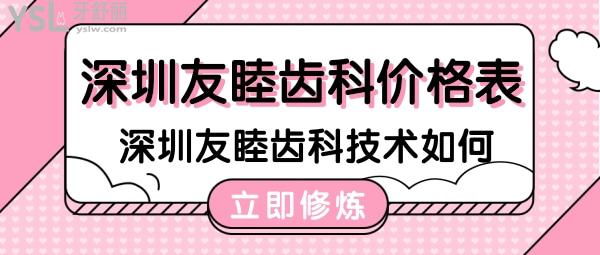 深圳友睦齒科收費價格表