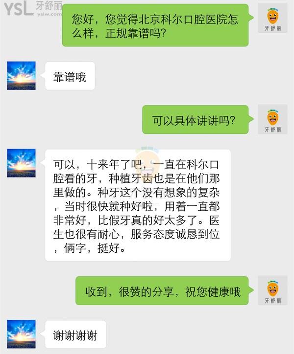 顧客種牙后評價(jià)北京科爾口腔門診部