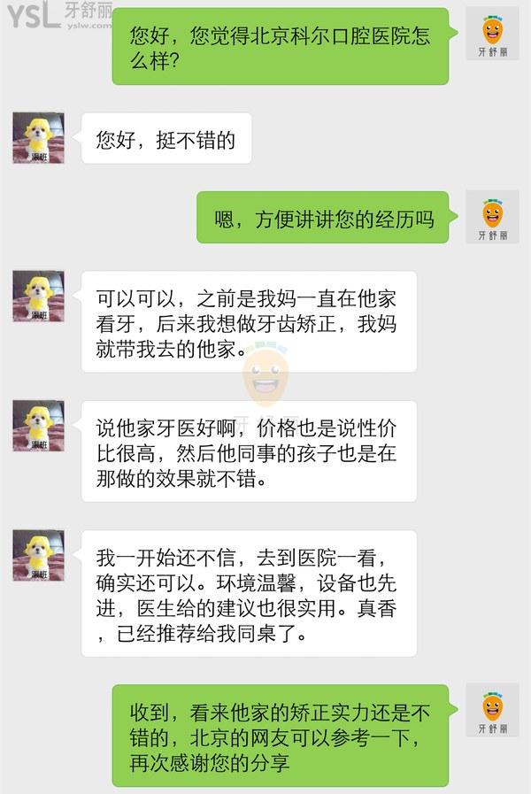 顧客牙齒矯正后評價(jià)北京科爾口腔門診部