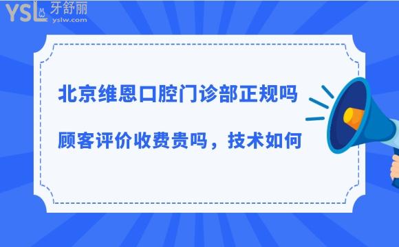 北京維恩口腔醫(yī)院靠譜嗎