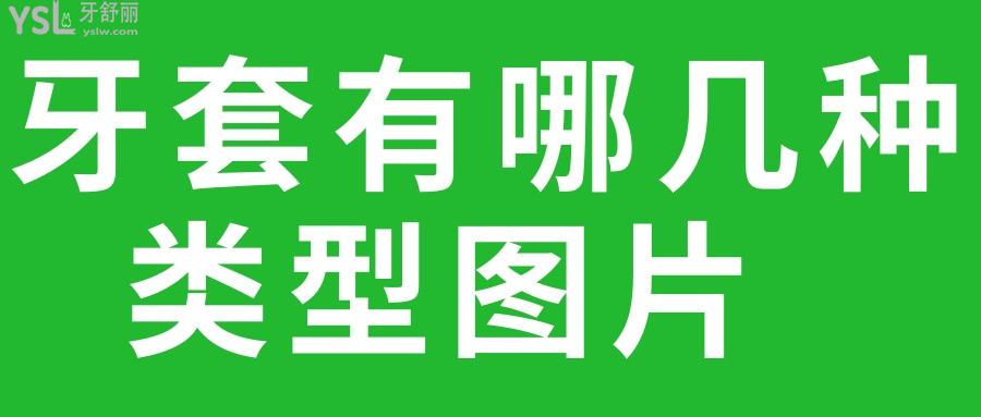 牙套有哪幾種類(lèi)型圖片