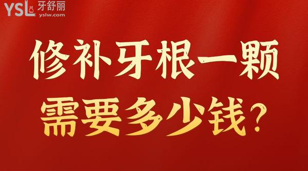修補(bǔ)牙根一顆需要多少錢？
