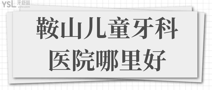 鞍山兒童牙科醫(yī)院哪里好 親診寶媽推薦這兩家口腔醫(yī)院說對孩子有耐心 技術好.jpg