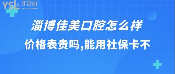 淄博周村佳美口腔