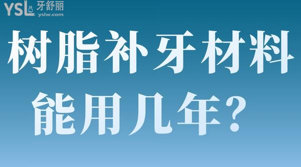 樹脂補牙材料能用幾年？