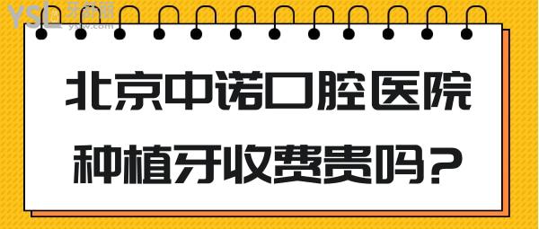 北京中諾口腔醫(yī)院貴嗎