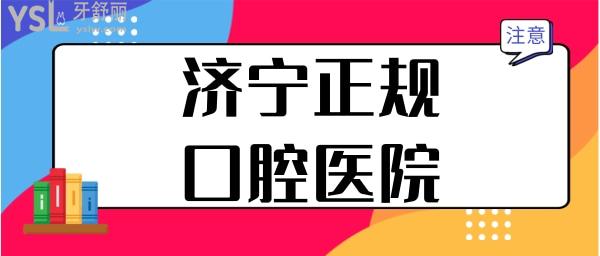 濟(jì)寧哪個口腔是正規(guī)醫(yī)院