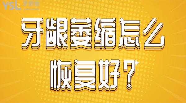 牙齦萎縮怎么好？