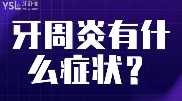 牙周炎有什么癥狀？